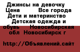 Джинсы на девочку. › Цена ­ 200 - Все города Дети и материнство » Детская одежда и обувь   . Новосибирская обл.,Новосибирск г.